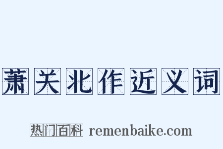 萧关北作近义词是什么意思的图片